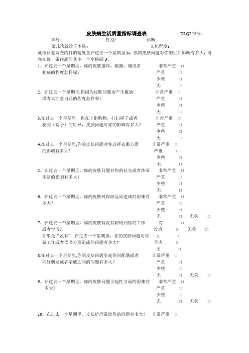 皮肤病生活质量指标调查表---------------DLQI得分