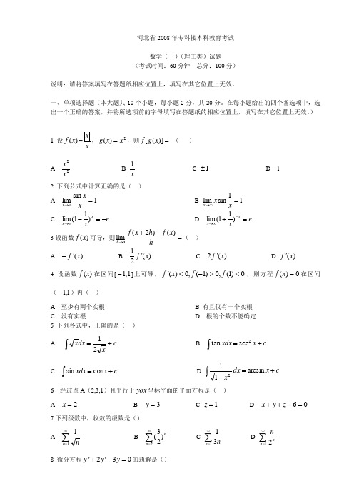 2008年河北专接本高等数学真题01