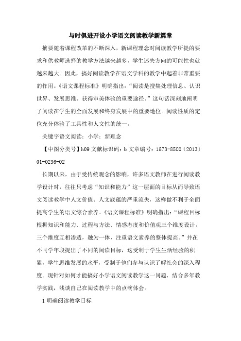 与时俱进开设小学语文阅读教学新篇章