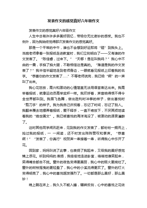 发表作文的感觉真好六年级作文