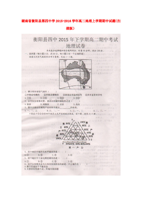 湖南省衡阳县第四中学高二地理上学期期中试题(扫描版)