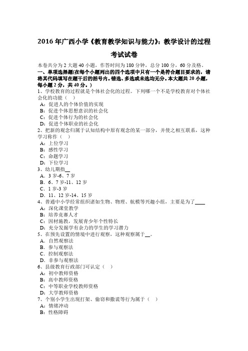 2016年广西小学《教育教学知识与能力》：教学设计的过程考试试卷