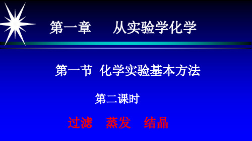 第二课时第一章从实验学化学第一节化学实验基本方法.pptx