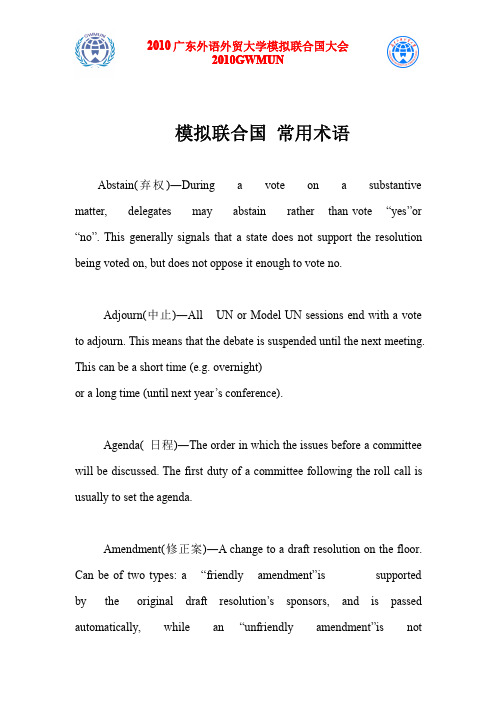 MUN常用术语