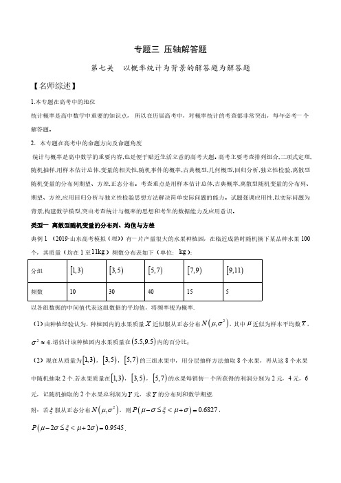 2020高考数学最后十天压轴题 专题3.7 以概率统计为背景的解答题为解答题(解析版)