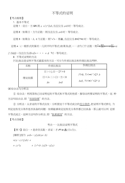 2019高考数学考点突破__鸭系列：不等式的证明学案.docx