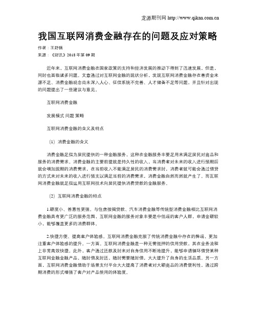 我国互联网消费金融存在的问题及应对策略