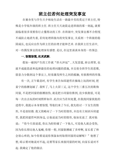 《班主任如何处理突发事件》教育案例