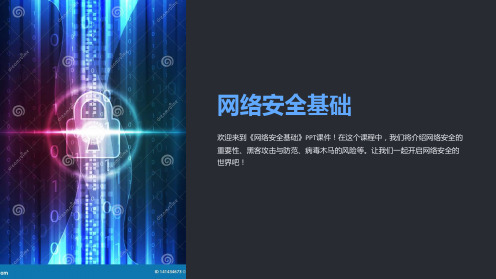 《网络安全基础 》课件