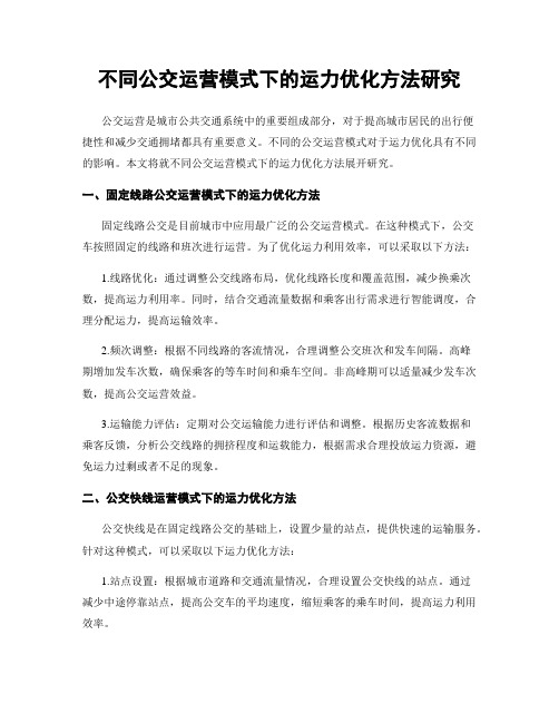 不同公交运营模式下的运力优化方法研究