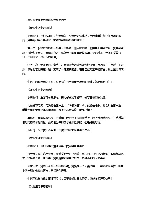 以发现生活中的趣味为主题的作文