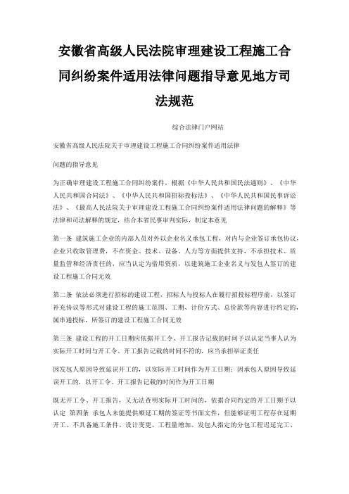 安徽省高级人民法院审理建设工程施工合同纠纷案件适用法律问题指导意见地方司法规范