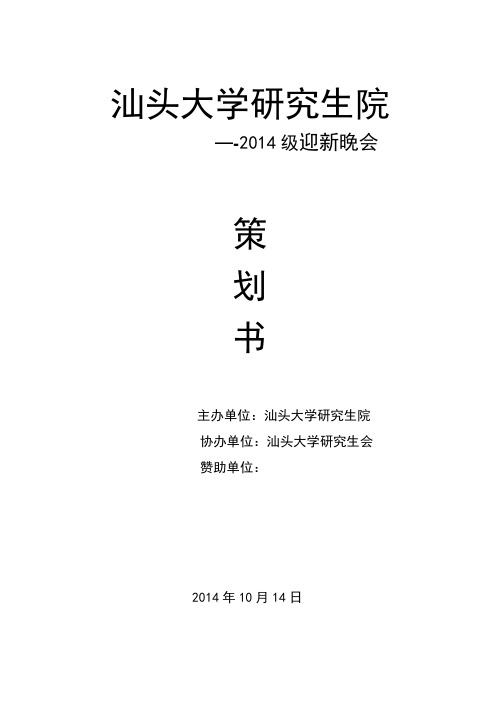 2014年大学生迎新晚会策划书--最新版