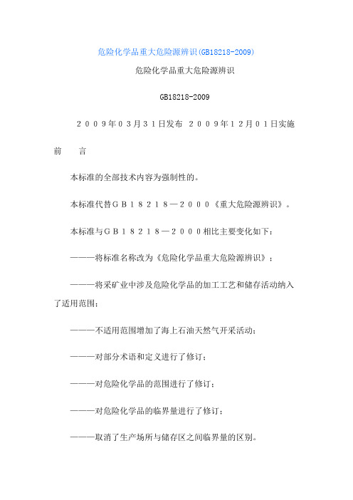 危险化学品重大危险源辨识(GB18218-2009)