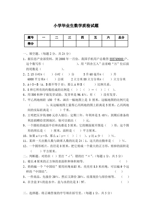 小学毕业生数学质检试题