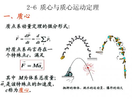 2_9质心与质心运动定理