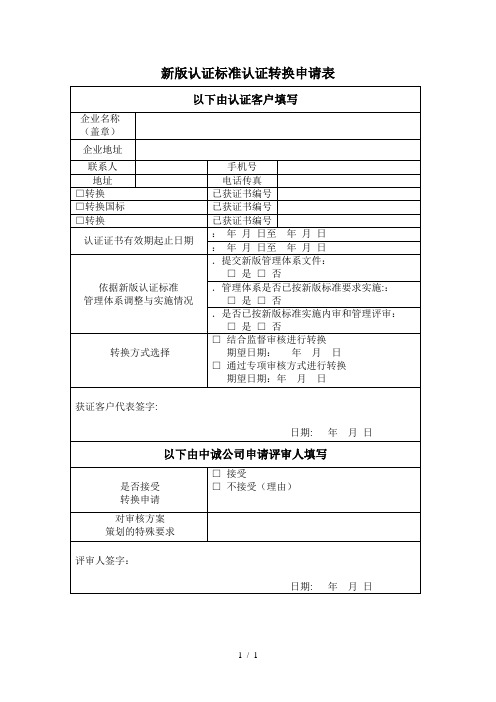 新版认证标准认证转换申请表