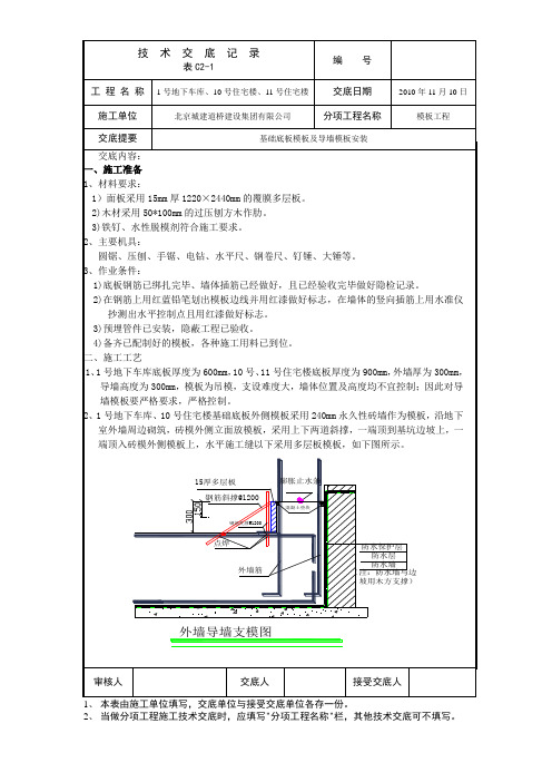 基础底板模板安装技术交底