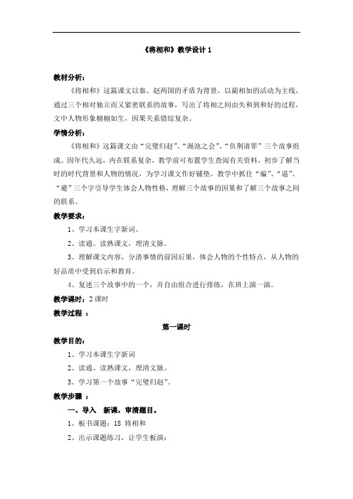 《将相和》获奖【一等奖教案】1 【一等奖教案】