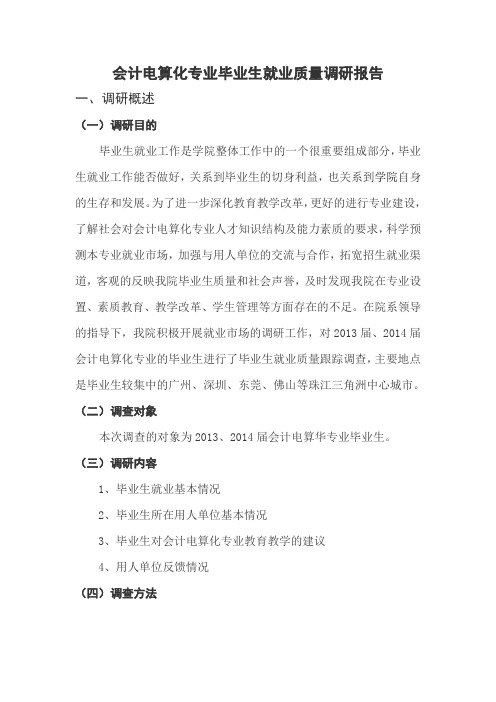 会计电算化专业毕业生就业质量调研报告