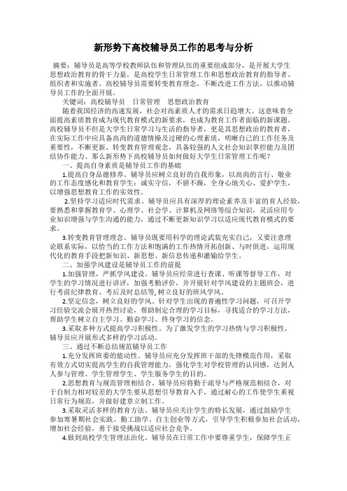 新形势下高校辅导员工作的思考与分析
