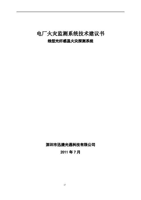 光纤感温火灾探测系统方案(电厂)