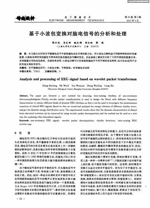 基于小波包变换对脑电信号的分析和处理