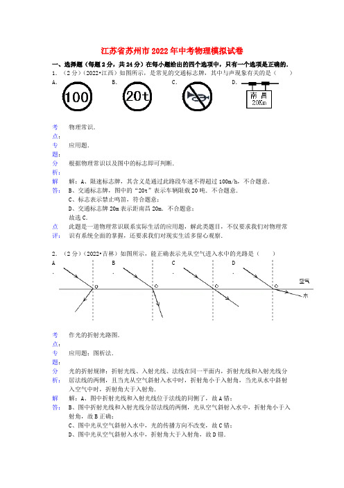 江苏省苏州市2022年中考物理模拟试卷（解析版） 苏科版