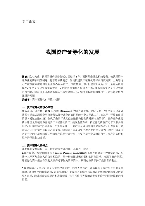我国资产证券化的发展