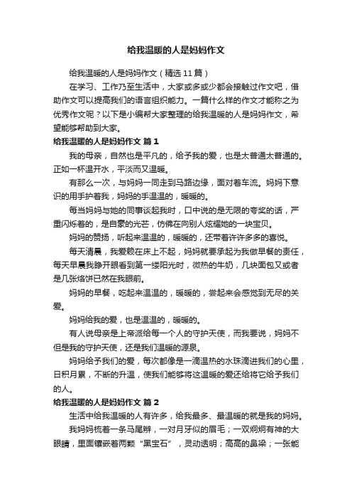 给我温暖的人是妈妈作文