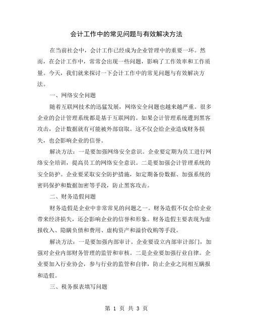 会计工作中的常见问题与有效解决方法