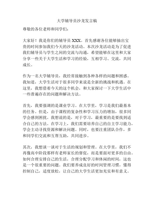 大学辅导员沙龙发言稿