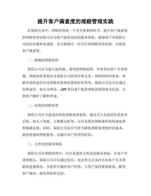 提升客户满意度的理赔管理实践