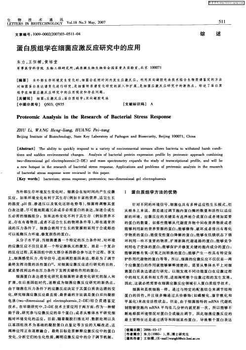 蛋白质组学在细菌应激反应研究中的应用