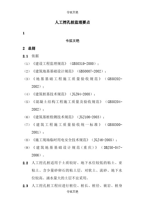 人工挖孔桩监理要点之令狐文艳创作