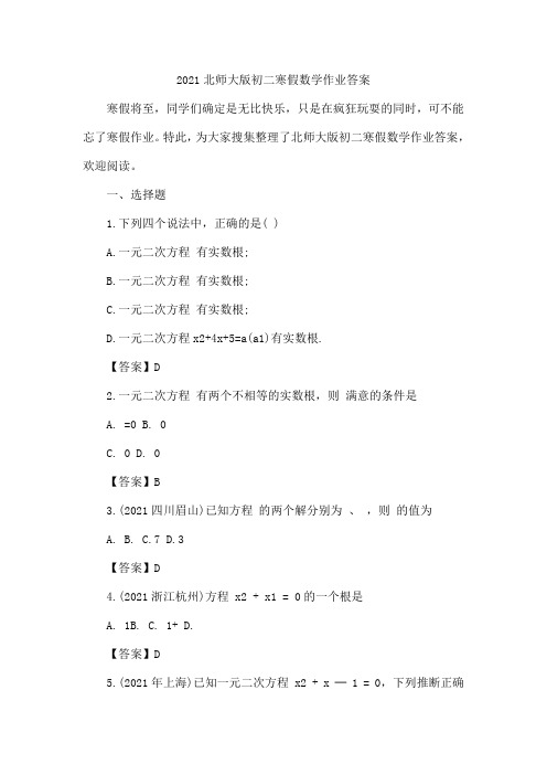 2021北师大版初二寒假数学作业答案