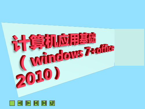 计算机应用基础(win7+office2010)课件 第三章 Win7操作系统