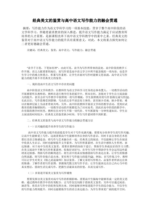 经典美文的鉴赏与高中语文写作能力的融会贯通