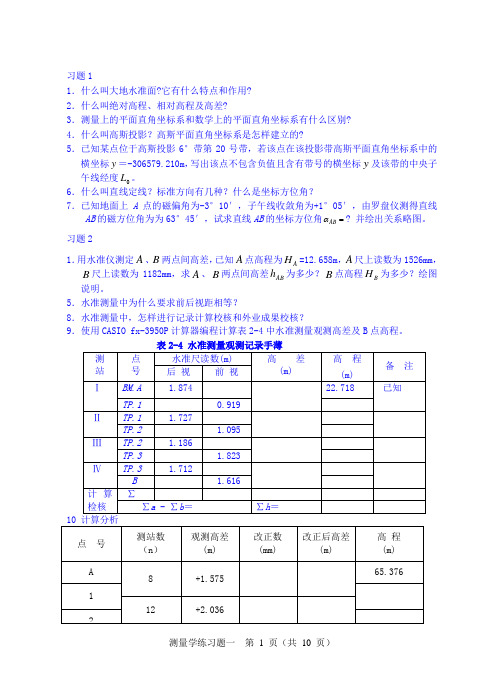 09年第二学期工程测量考试范围及答案