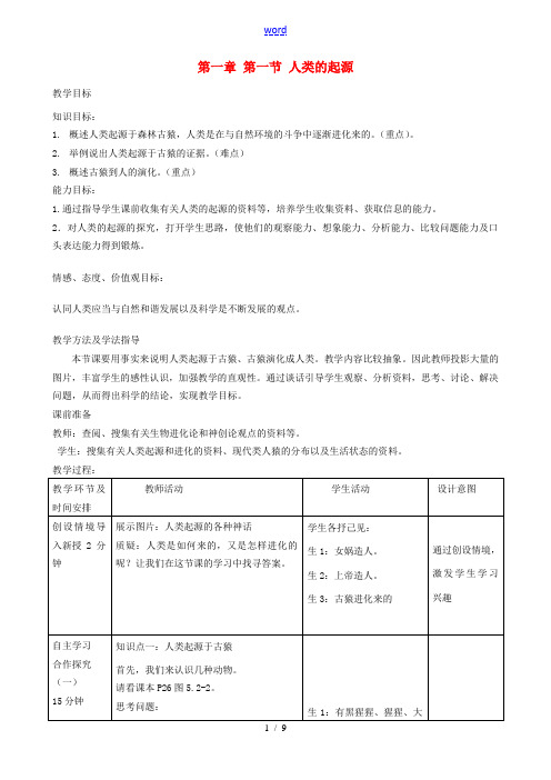 八年级生物下册 人类的起源教案 济南版