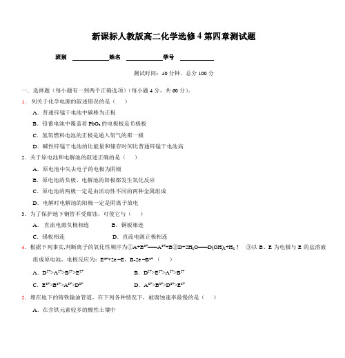 新课标人教版高二化学选修4第四章测试题