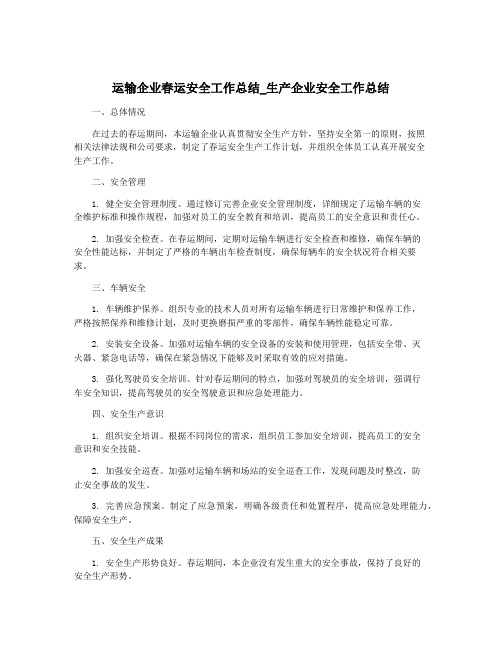 运输企业春运安全工作总结_生产企业安全工作总结