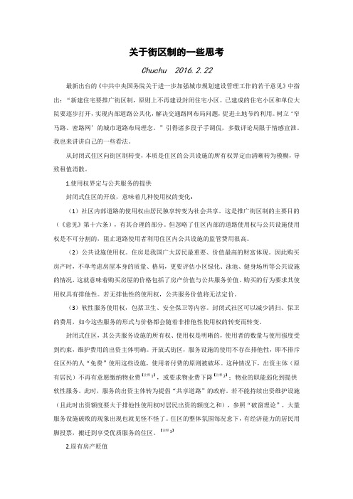 关于街区制2016.2.22