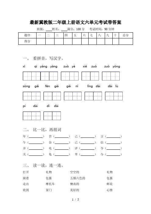 最新冀教版二年级上册语文六单元考试带答案