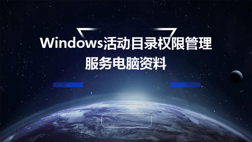 Windows活动目录权限管理服务电脑资料PPT