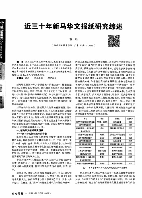 近三十年新马华文报纸研究综述