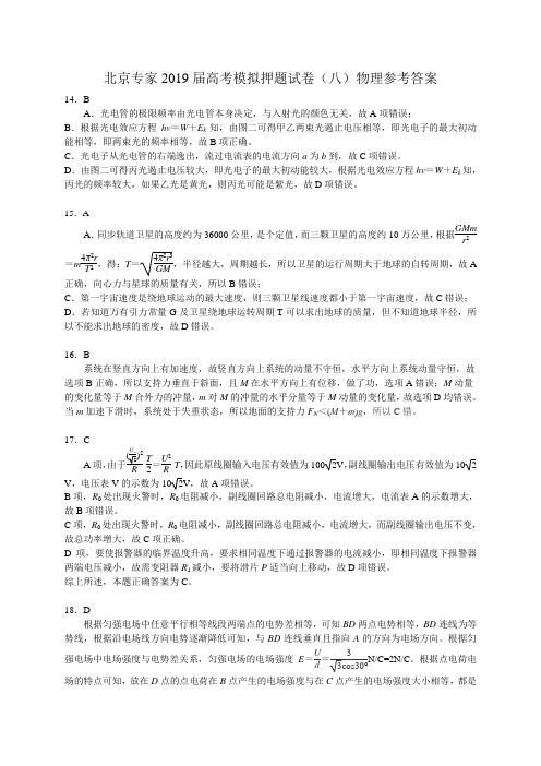 北京专家2019届高考模拟押题试卷(八)物理参考答案