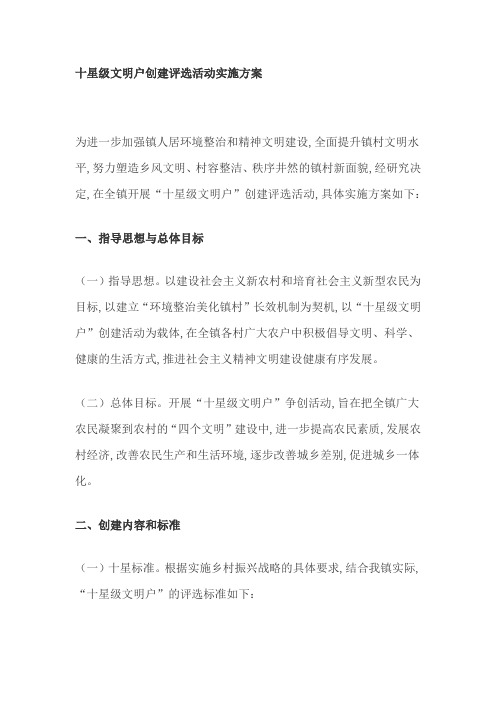 十星级文明户创建评选活动实施方案