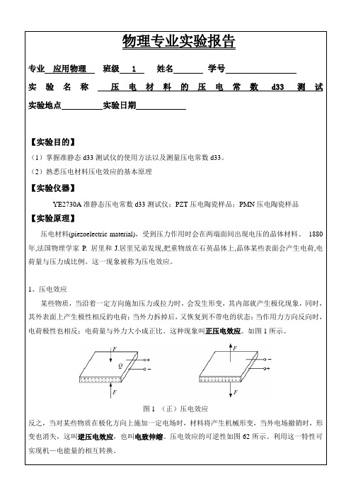 (完整版)实验二：压电材料的压电常数d33测试