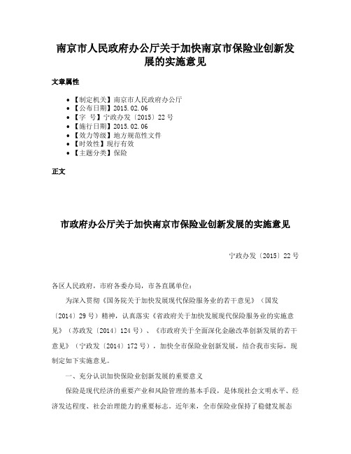 南京市人民政府办公厅关于加快南京市保险业创新发展的实施意见